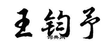 胡問遂王鈞予行書個性簽名怎么寫