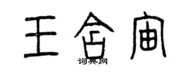 曾慶福王含宙篆書個性簽名怎么寫