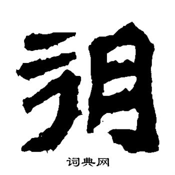 孫秋生造像寫的朔