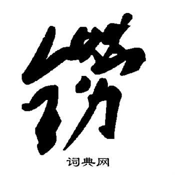 沈復_沈復介紹_書法字典