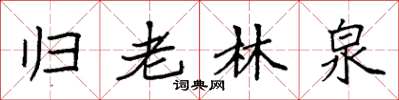 袁強歸老林泉楷書怎么寫