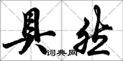 胡問遂具然行書怎么寫