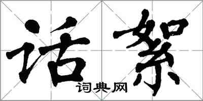 翁闓運話絮楷書怎么寫