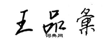 王正良王品匯行書個性簽名怎么寫