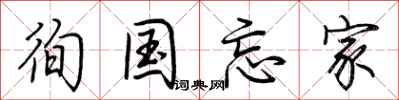 荊霄鵬徇國忘家行書怎么寫