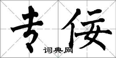 翁闓運專佞楷書怎么寫