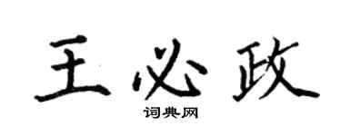 何伯昌王必政楷書個性簽名怎么寫
