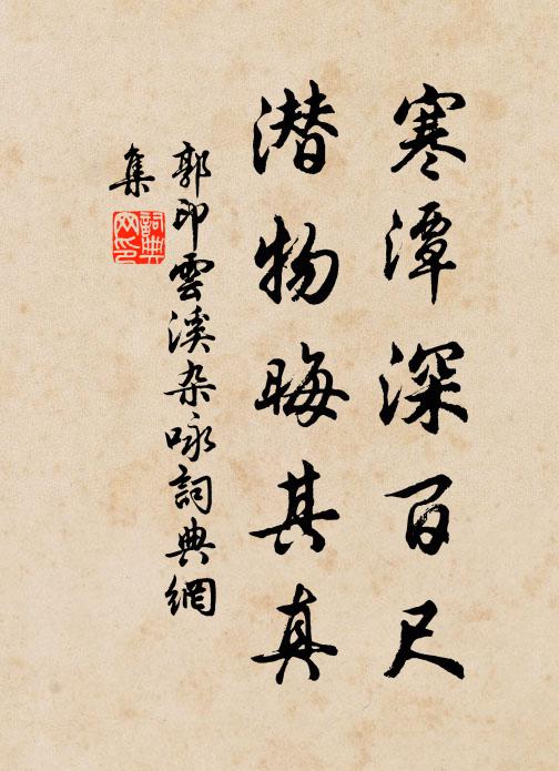 古意高風,幽人空谷,靜女深幃 詩詞名句