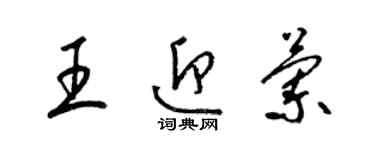 梁錦英王迎蘭草書個性簽名怎么寫