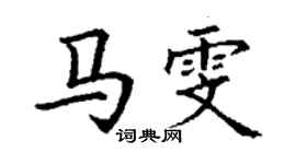 丁謙馬雯楷書個性簽名怎么寫