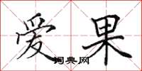 田英章愛果楷書怎么寫