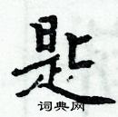 周炳元寫的硬筆楷書匙