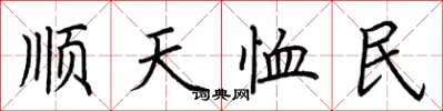 荊霄鵬順天恤民楷書怎么寫