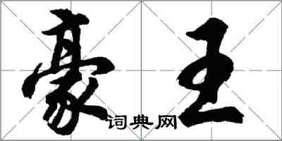 胡問遂豪王行書怎么寫