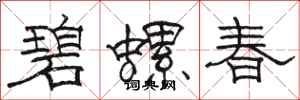 駱恆光碧螺春隸書怎么寫