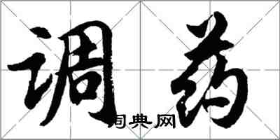 胡問遂調藥行書怎么寫