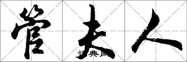 胡問遂管夫人行書怎么寫