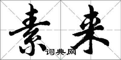 胡問遂素來行書怎么寫