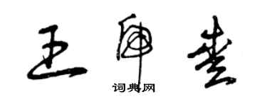 曾慶福王虎愛草書個性簽名怎么寫