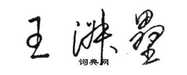 駱恆光王淑壘草書個性簽名怎么寫