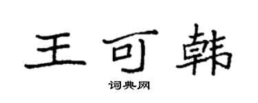 袁強王可韓楷書個性簽名怎么寫