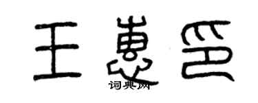 曾慶福王惠印篆書個性簽名怎么寫