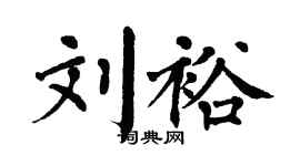 翁闓運劉裕楷書個性簽名怎么寫