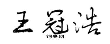 曾慶福王冠浩行書個性簽名怎么寫
