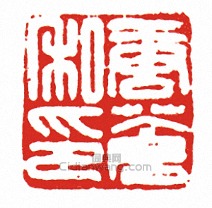 “唐蒼私印”篆刻印章