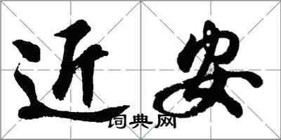 胡問遂近安行書怎么寫