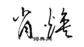 駱恆光肖煥草書個性簽名怎么寫