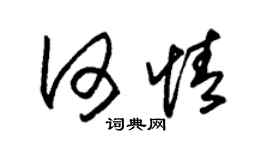朱錫榮何情草書個性簽名怎么寫