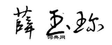 曾慶福薛玉珍草書個性簽名怎么寫