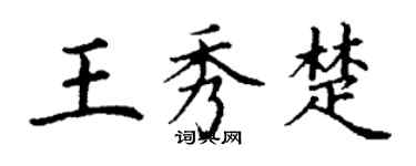 丁謙王秀楚楷書個性簽名怎么寫