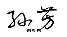 曾慶福孫芳草書個性簽名怎么寫