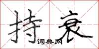 侯登峰持衰楷書怎么寫
