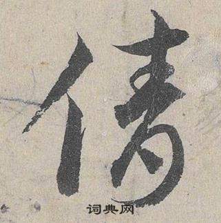 鄧文原在臨皇象急就章中寫的倩