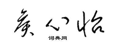 梁錦英侯心怡草書個性簽名怎么寫