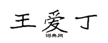 袁強王愛丁楷書個性簽名怎么寫