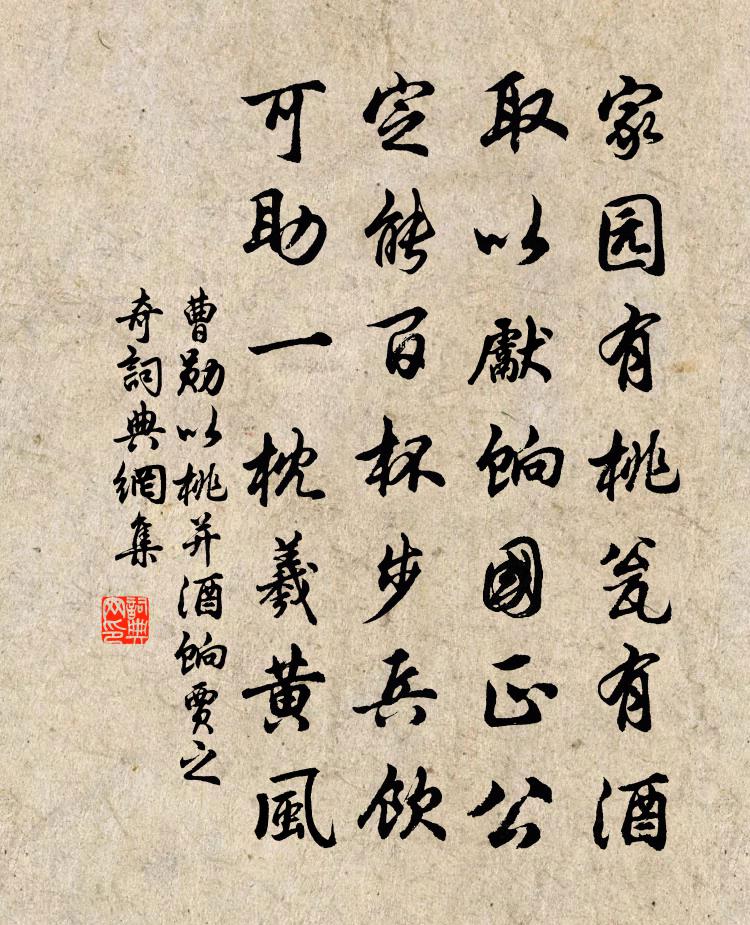 曹勛以桃並酒餉賈之奇書法作品欣賞