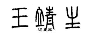 曾慶福王靖生篆書個性簽名怎么寫