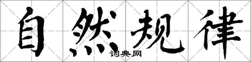 翁闓運自然規律楷書怎么寫