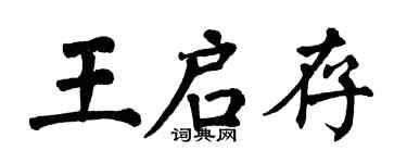 翁闓運王啟存楷書個性簽名怎么寫