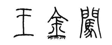 陳墨王金闖篆書個性簽名怎么寫