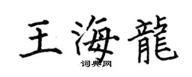 何伯昌王海龍楷書個性簽名怎么寫