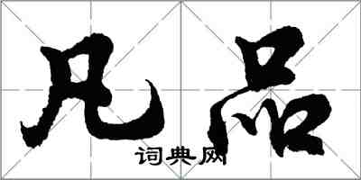 胡問遂凡品行書怎么寫