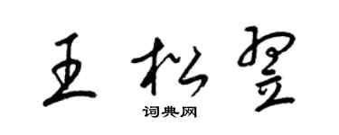 梁錦英王松翌草書個性簽名怎么寫