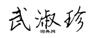 王正良武淑珍行書個性簽名怎么寫