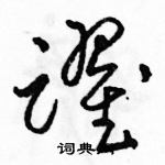 駱恆光寫的硬筆草書躍