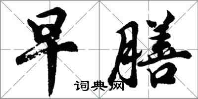 胡問遂早膳行書怎么寫